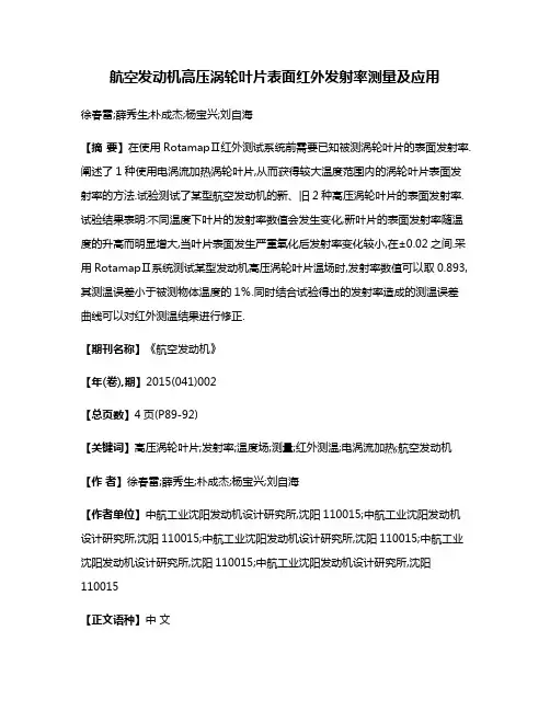 航空发动机高压涡轮叶片表面红外发射率测量及应用