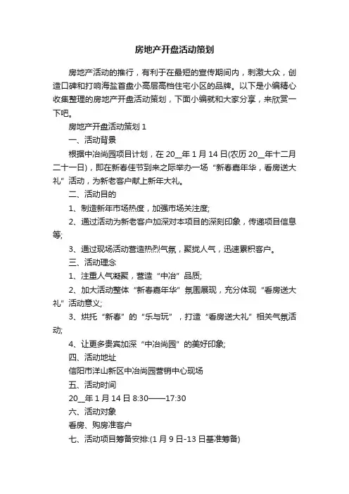 房地产开盘活动策划