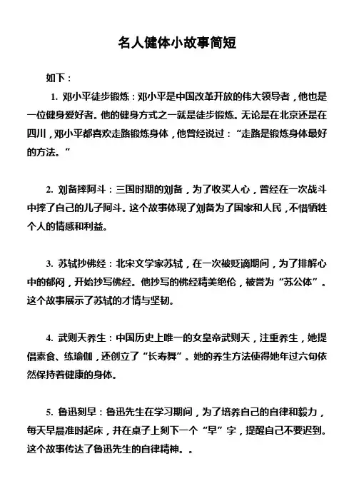 名人健体小故事简短