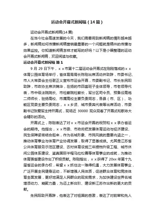 运动会开幕式新闻稿（14篇）
