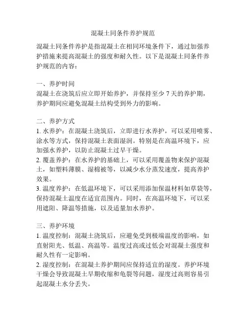 混凝土同条件养护规范