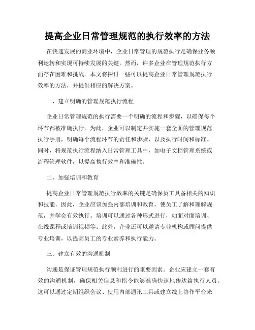 提高企业日常管理规范的执行效率的方法