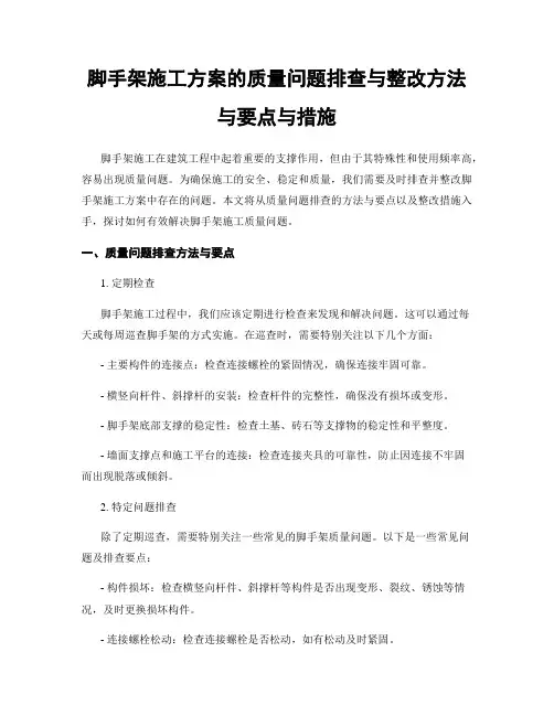 脚手架施工方案的质量问题排查与整改方法与要点与措施