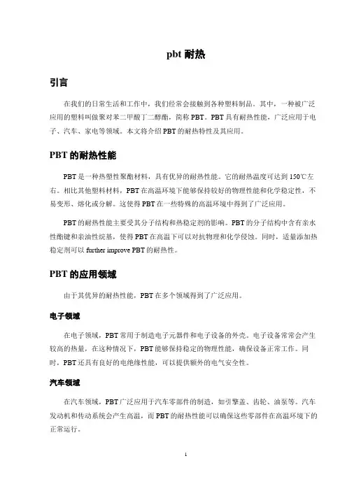pbt 耐热