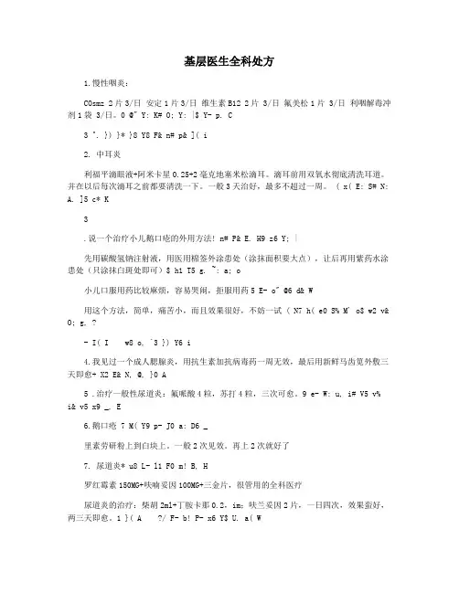 基层医生全科处方