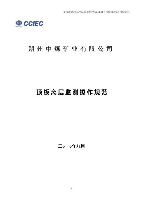 顶板离层观测操作规范