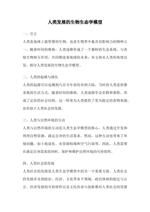 人类发展的生物生态学模型