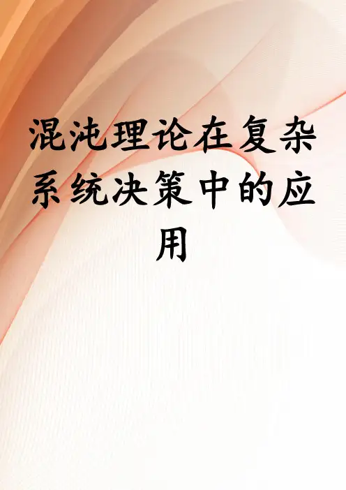 混沌理论在复杂系统决策中的应用