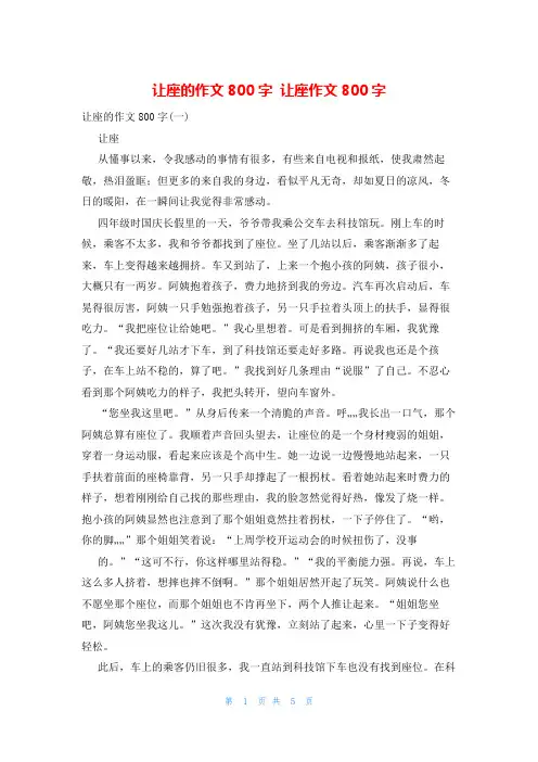 让座的作文800字 让座作文800字