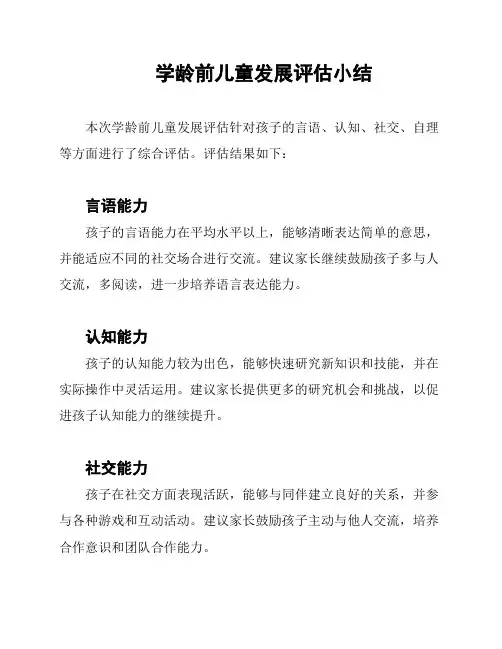 学龄前儿童发展评估小结