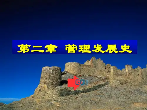天津大学管理学第二章 管理发展史
