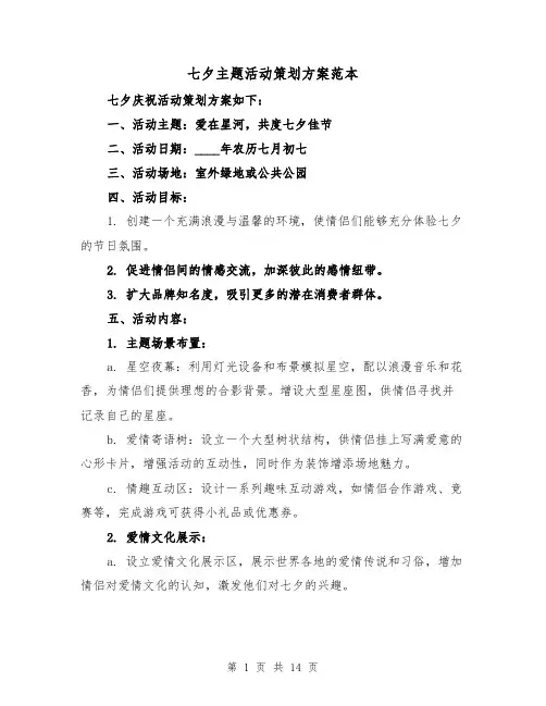 七夕主题活动策划方案范本（6篇）