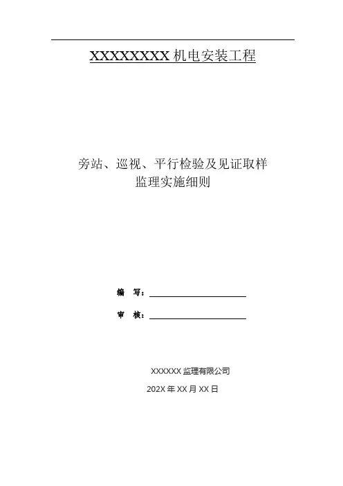 机电安装工程旁站、巡视、平行检验及见证取样 监理实施细则