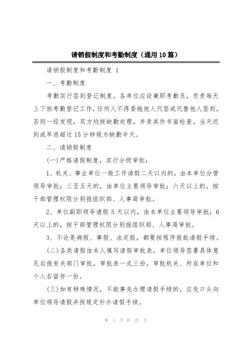 请销假制度和考勤制度(通用10篇)