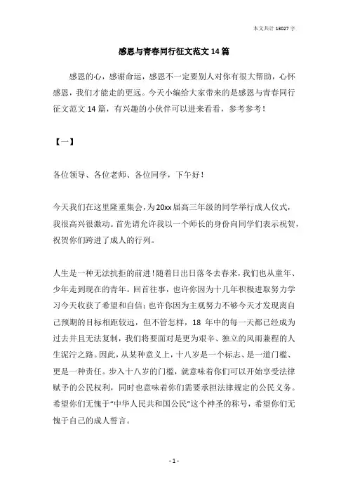 感恩与青春同行征文范文14篇_2