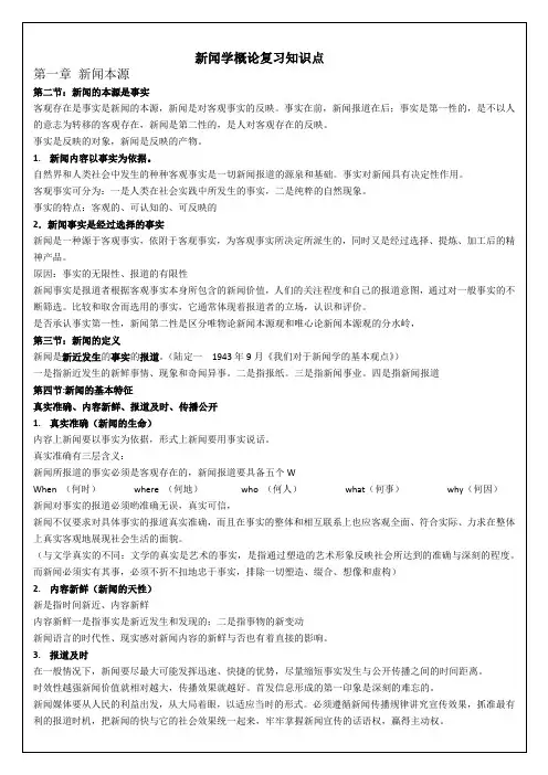 完整word版,新闻学概论复习知识点,推荐文档