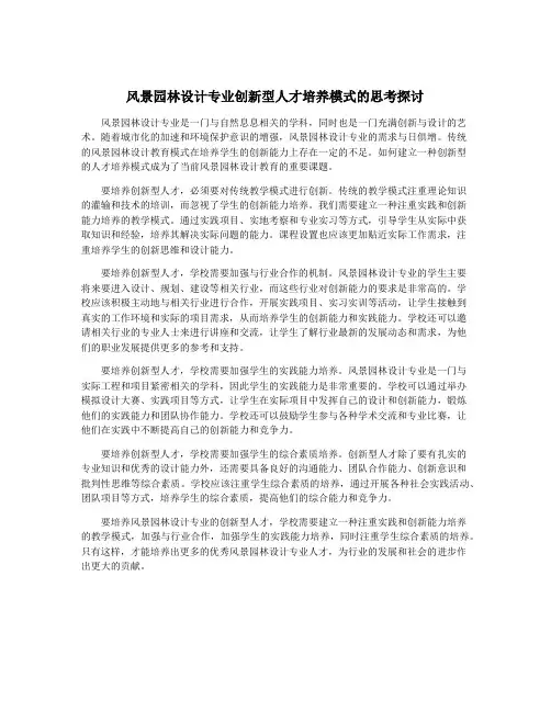 风景园林设计专业创新型人才培养模式的思考探讨
