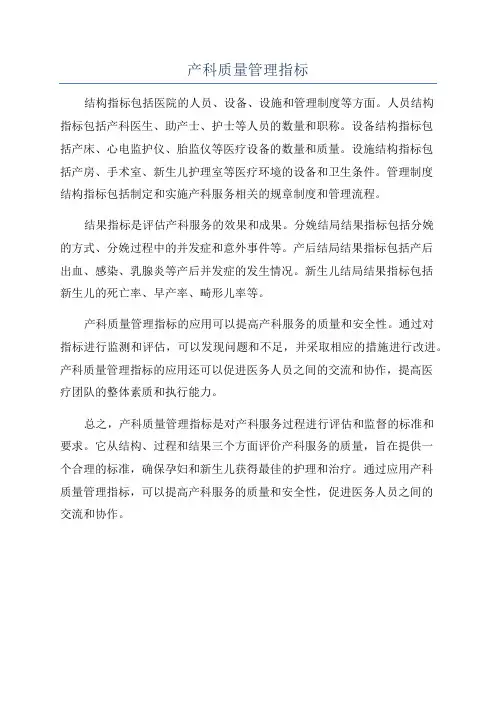 产科质量管理指标