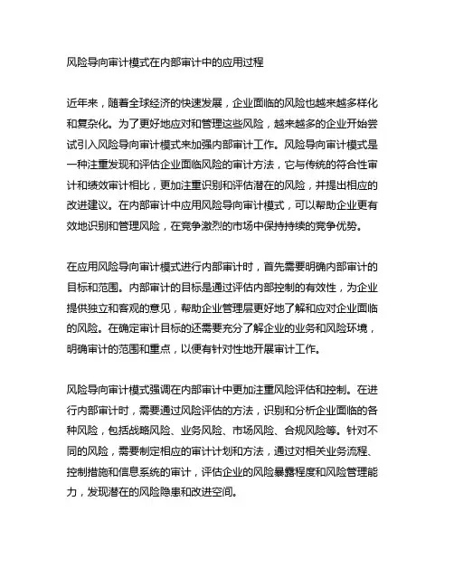 风险导向审计模式在内部审计中的应用过程