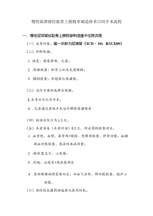 慢性尿滞留经耻骨上膀胱穿刺造瘘术日间手术流程