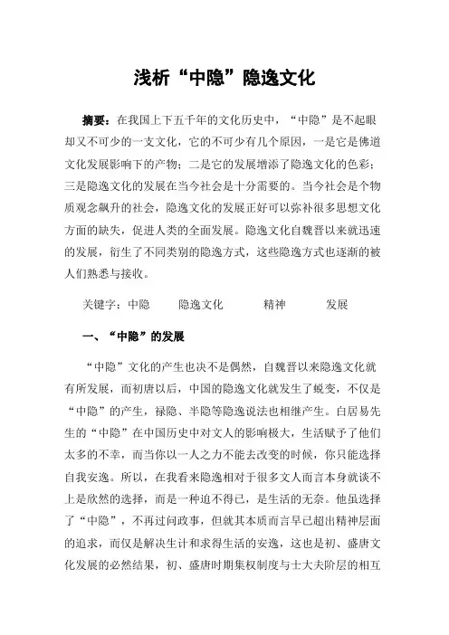 浅析“中隐”隐逸文化