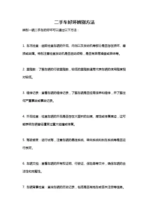 二手车好坏辨别方法