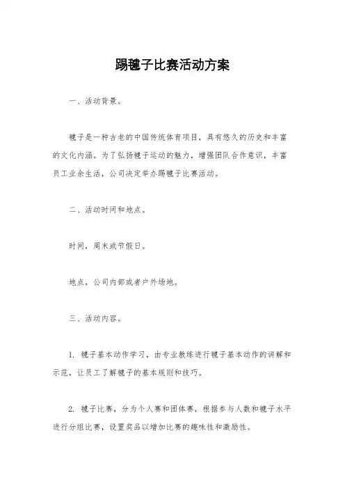 踢毽子比赛活动方案