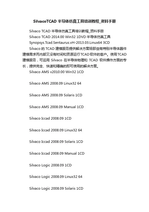 SilvacoTCAD半导体仿真工具培训教程_资料手册