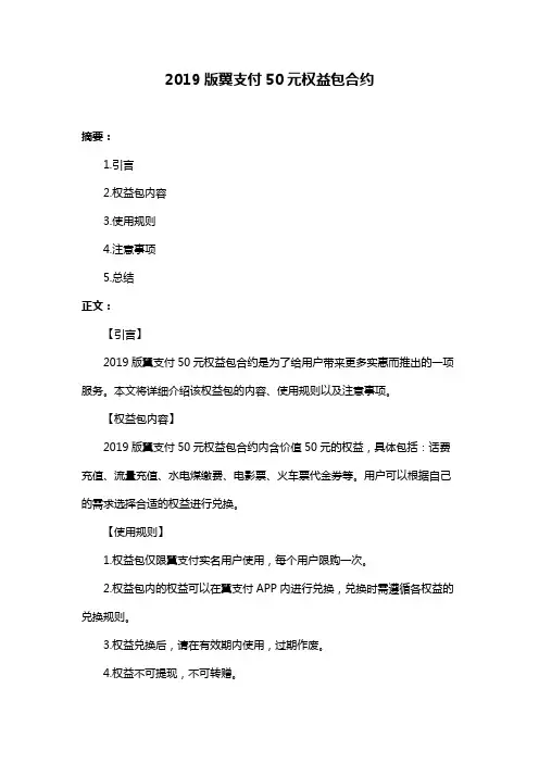 2019版翼支付50元权益包合约