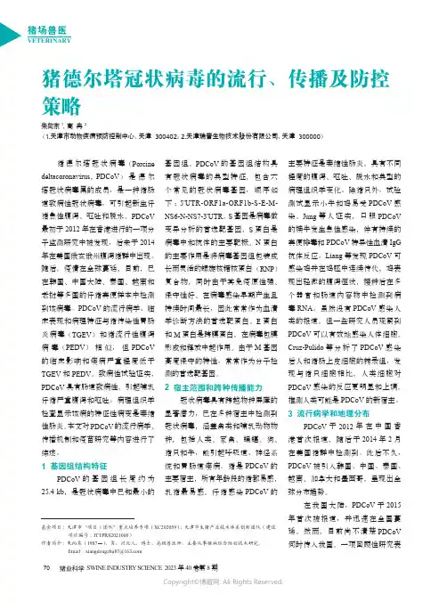 猪德尔塔冠状病毒的流行、传播及防控策略