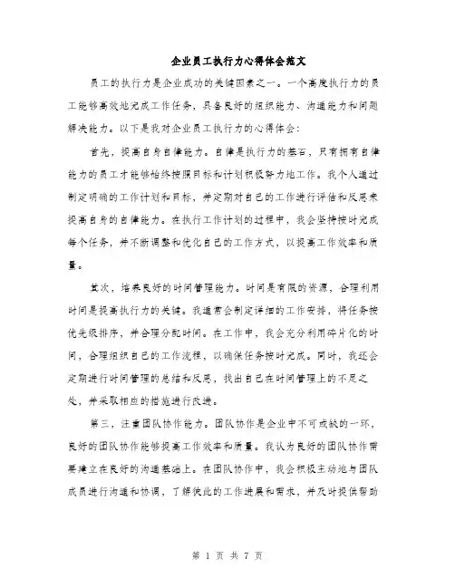 企业员工执行力心得体会范文（三篇）