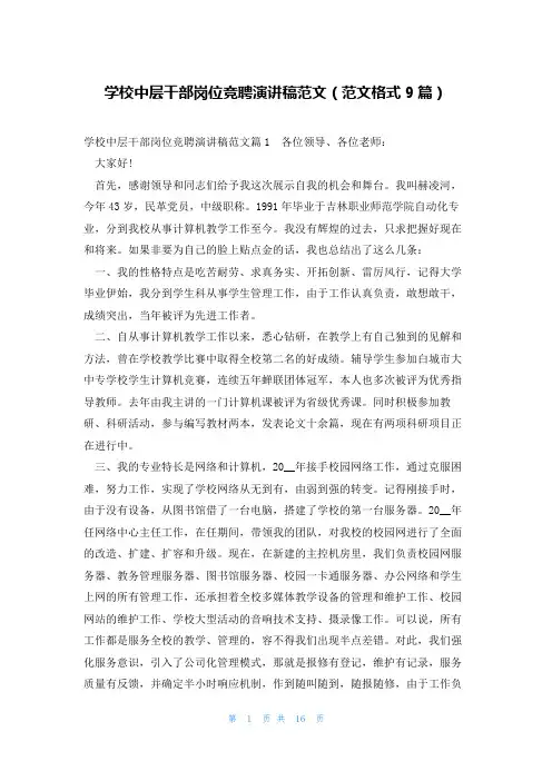学校中层干部岗位竞聘演讲稿范文(范文格式9篇)