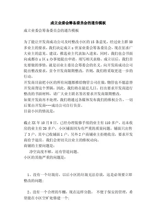 成立业委会筹备委员会的通告模板