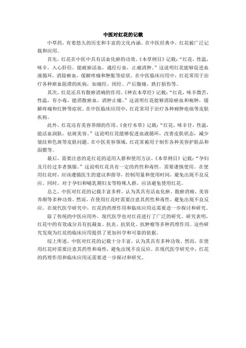 中医对红花的记载