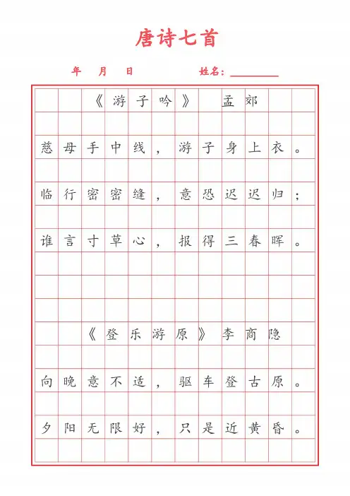 练字背诵方格 唐诗七首 直接打印