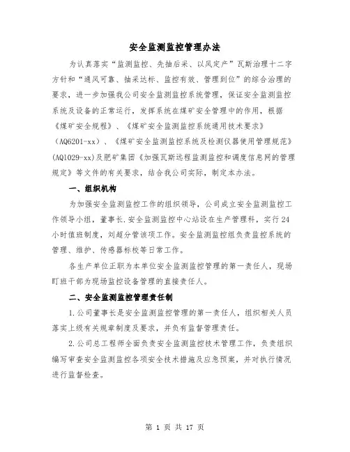 安全监测监控管理办法(二篇)