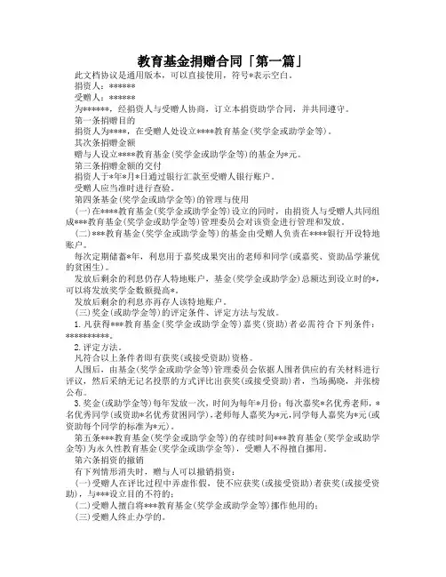 教育基金捐赠合同「精选3篇」