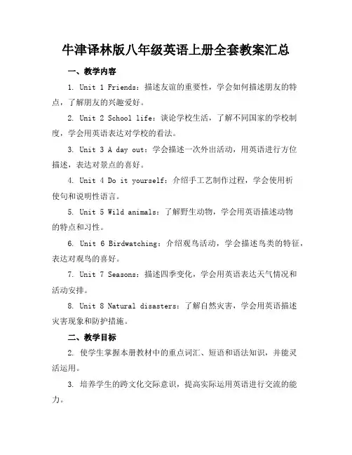 牛津译林版八年级英语上册全套教案汇总