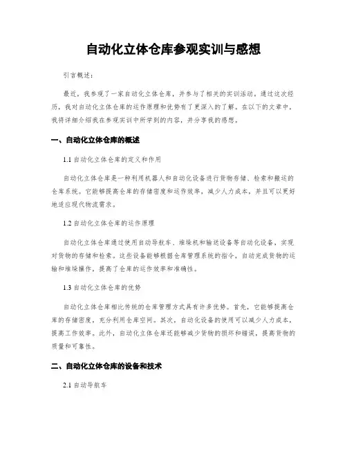 自动化立体仓库参观实训与感想