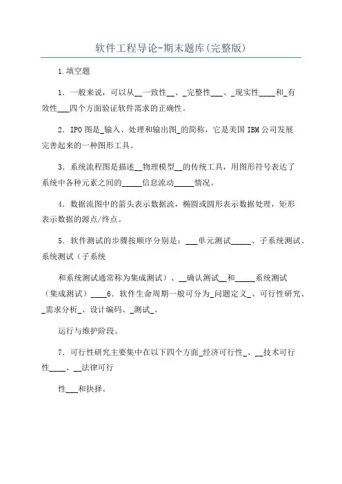 软件工程导论-期末题库(完整版)