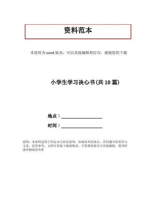 小学生学习决心书(共10篇)