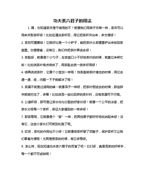 功夫茶六君子的用法