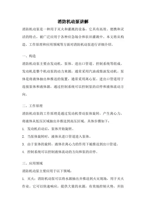 消防机动泵讲解