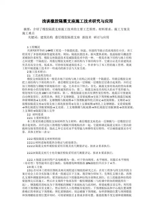 浅谈橡胶隔震支座施工技术研究与应用