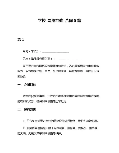 学校 网络维修 合同5篇