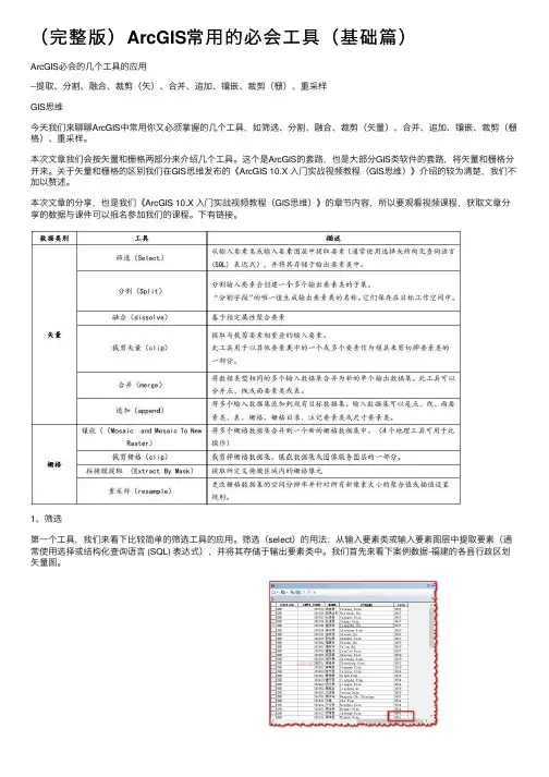 （完整版）ArcGIS常用的必会工具（基础篇）