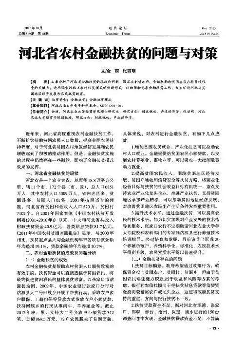 河北省农村金融扶贫的问题与对策