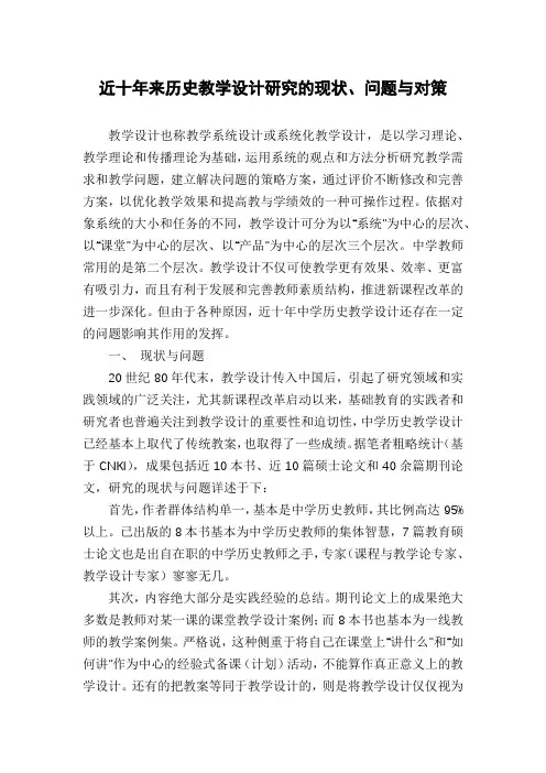 近十年来历史教学设计研究的现状、问题与对策