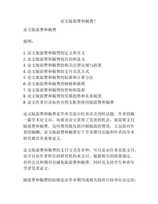论文版面费和稿费？