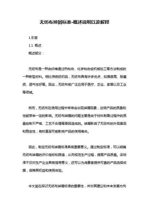 无纺布掉屑标准-概述说明以及解释